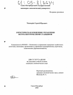Логистическая концепция управления ветроэлектрическими станциями - тема диссертации по экономике, скачайте бесплатно в экономической библиотеке
