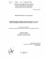 Формирование и оценка конкурентного статуса действующих предпринимательских структур - тема диссертации по экономике, скачайте бесплатно в экономической библиотеке