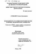 Необходимость и условия интеграции России в мировое экономическое сообщество - тема диссертации по экономике, скачайте бесплатно в экономической библиотеке