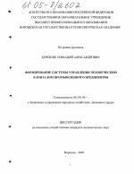 Формирование системы управления человеческим капиталом промышленного предприятия - тема диссертации по экономике, скачайте бесплатно в экономической библиотеке