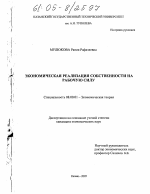 Экономическая реализация собственности на рабочую силу - тема диссертации по экономике, скачайте бесплатно в экономической библиотеке