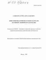 Инвестиционная привлекательность отрасли - тема диссертации по экономике, скачайте бесплатно в экономической библиотеке