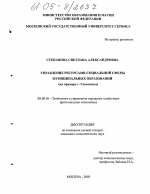 Управление ресурсами социальной сферы муниципальных образований - тема диссертации по экономике, скачайте бесплатно в экономической библиотеке