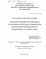 Совершенствование организации и управления материально-техническим обеспечением промышленного предприятия в условиях рынка - тема диссертации по экономике, скачайте бесплатно в экономической библиотеке