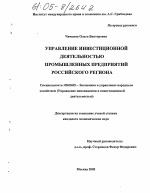 Управление инвестиционной деятельностью промышленных предприятий российского региона - тема диссертации по экономике, скачайте бесплатно в экономической библиотеке