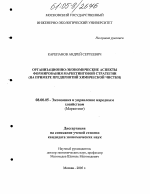 Организационно-экономические аспекты формирования маркетинговой стратегии - тема диссертации по экономике, скачайте бесплатно в экономической библиотеке