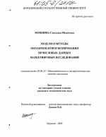 Модели и методы обработки и прогнозирования нечисловых данных маркетинговых исследований - тема диссертации по экономике, скачайте бесплатно в экономической библиотеке