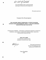 Управление инвестиционно-строительными проектами в жилищной сфере с учетом влияния экологических факторов - тема диссертации по экономике, скачайте бесплатно в экономической библиотеке
