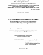 Организационно-экономический механизм формирования предпринимательских отношений в аграрном производстве - тема диссертации по экономике, скачайте бесплатно в экономической библиотеке