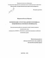 Формирование структуры кадрового потенциала предприятия наукоемкого производства - тема диссертации по экономике, скачайте бесплатно в экономической библиотеке