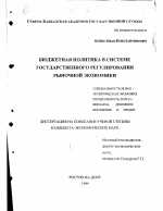 Бюджетная политика в системе государственного регулирования рыночной экономики - тема диссертации по экономике, скачайте бесплатно в экономической библиотеке