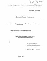 Особенности развития малых предприятий в Российской Федерации - тема диссертации по экономике, скачайте бесплатно в экономической библиотеке