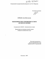 Экономические отношения в сфере здравоохранения - тема диссертации по экономике, скачайте бесплатно в экономической библиотеке