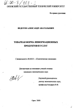 Товарная форма информационных продуктов и услуг - тема диссертации по экономике, скачайте бесплатно в экономической библиотеке