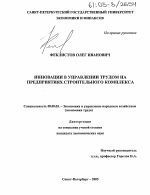 Инновации в управлении трудом на предприятиях строительного комплекса - тема диссертации по экономике, скачайте бесплатно в экономической библиотеке