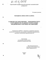 Развитие организационно-экономического сотрудничества машиностроительных предприятий и торговых организаций - тема диссертации по экономике, скачайте бесплатно в экономической библиотеке