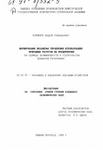 Формирование механизма управления использования природных ресурсов на предприятиях - тема диссертации по экономике, скачайте бесплатно в экономической библиотеке