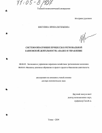 Системообразующие процессы в региональной банковской деятельности: анализ и управление - тема диссертации по экономике, скачайте бесплатно в экономической библиотеке