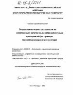 Определение нормы доходности на собственный капитал высокотехнологичных предприятий - тема диссертации по экономике, скачайте бесплатно в экономической библиотеке
