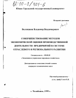 Совершенствование методов экономической оценки производственной деятельности предприятий в системе отраслевого и регионального развития - тема диссертации по экономике, скачайте бесплатно в экономической библиотеке