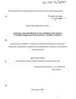 Методы управления результативностью рынка строительных материалов на уровне региона - тема диссертации по экономике, скачайте бесплатно в экономической библиотеке