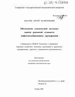 Обоснование комплексной методики оценки рыночной стоимости нефтегазодобывающих предприятий - тема диссертации по экономике, скачайте бесплатно в экономической библиотеке