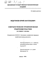 Совершенствование управления малым предпринимательством - тема диссертации по экономике, скачайте бесплатно в экономической библиотеке