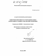 Конкурентоспособность транснациональных корпораций в условиях глобализации экономики - тема диссертации по экономике, скачайте бесплатно в экономической библиотеке