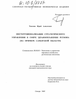 Институционализация стратегического управления в сфере здравоохранения региона - тема диссертации по экономике, скачайте бесплатно в экономической библиотеке