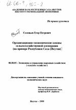 Организационно-экономические основы сельскохозяйственной кооперации - тема диссертации по экономике, скачайте бесплатно в экономической библиотеке