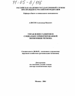 Управление развитием социально ориентированной экономики региона - тема диссертации по экономике, скачайте бесплатно в экономической библиотеке