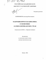 Макроциклическая динамика в экономике латиноамериканских стран - тема диссертации по экономике, скачайте бесплатно в экономической библиотеке