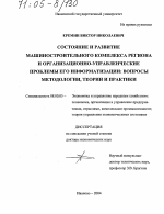 Состояние и развитие машиностроительного комплекса региона и организационно-управленческие проблемы его информатизации: вопросы методологии, теории и практики - тема диссертации по экономике, скачайте бесплатно в экономической библиотеке