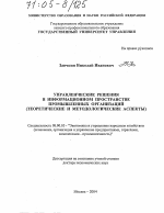 Управленческие решения в информационном пространстве промышленных организаций - тема диссертации по экономике, скачайте бесплатно в экономической библиотеке