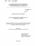 Методы управления на предприятиях АПК в рыночных условиях - тема диссертации по экономике, скачайте бесплатно в экономической библиотеке