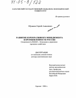Развитие корпоративного менеджмента в промышленности России - тема диссертации по экономике, скачайте бесплатно в экономической библиотеке