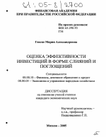Оценка эффективности инвестиций в форме слияний и поглощений - тема диссертации по экономике, скачайте бесплатно в экономической библиотеке