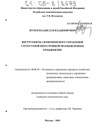 Инструменты антикризисного управления структурной перестройкой промышленных предприятий - тема диссертации по экономике, скачайте бесплатно в экономической библиотеке