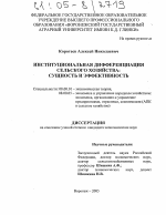 Институциональная дифференциация сельского хозяйства - тема диссертации по экономике, скачайте бесплатно в экономической библиотеке