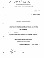Совершенствование методов оценки финансово-экономического состояния производственного предприятия - тема диссертации по экономике, скачайте бесплатно в экономической библиотеке
