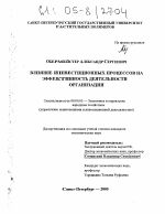 Влияние инвестиционных процессов на эффективность деятельности организации - тема диссертации по экономике, скачайте бесплатно в экономической библиотеке