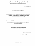 Концепция структурной реформы железных дорог России на основе вертикальной интеграции конкурирующих компаний - тема диссертации по экономике, скачайте бесплатно в экономической библиотеке