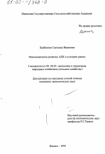Инновационное развитие АПК в условиях рынка - тема диссертации по экономике, скачайте бесплатно в экономической библиотеке