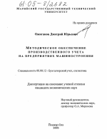 Методическое обеспечение производственного учета на предприятиях машиностроения - тема диссертации по экономике, скачайте бесплатно в экономической библиотеке