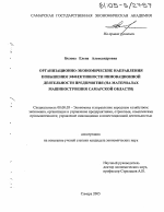 Организационно-экономические направления повышения эффективности инновационной деятельности предприятия - тема диссертации по экономике, скачайте бесплатно в экономической библиотеке