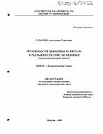 Особенности движения капитала в реальном секторе экономики - тема диссертации по экономике, скачайте бесплатно в экономической библиотеке