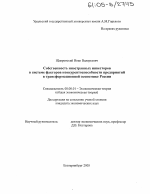 Собственность иностранных инвесторов в системе факторов конкурентоспособности предприятий в трансформационной экономике России - тема диссертации по экономике, скачайте бесплатно в экономической библиотеке