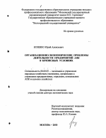 Организационно-экономические проблемы деятельности предприятий АПК в кризисных условиях - тема диссертации по экономике, скачайте бесплатно в экономической библиотеке