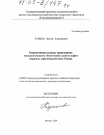 Теоретические основы транспортно-технологического обеспечения вывоза нефти морем из Арктической зоны России - тема диссертации по экономике, скачайте бесплатно в экономической библиотеке