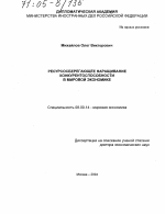 Ресурсосберегающее наращивание конкурентоспособности в мировой экономике - тема диссертации по экономике, скачайте бесплатно в экономической библиотеке